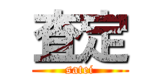 査定 (satei)
