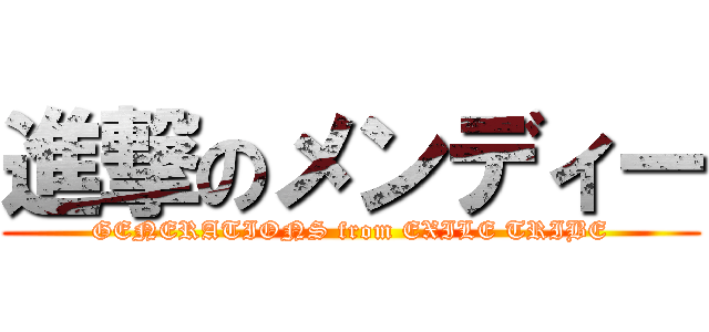 進撃のメンディー (GENERATIONS from EXILE TRIBE)