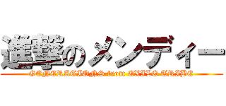 進撃のメンディー (GENERATIONS from EXILE TRIBE)