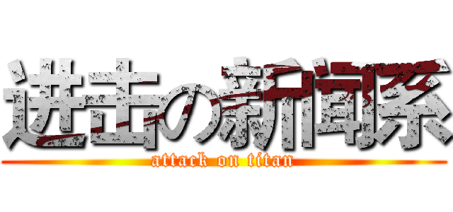 进击の新闻系 (attack on titan)