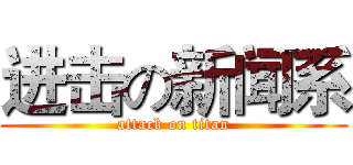 进击の新闻系 (attack on titan)