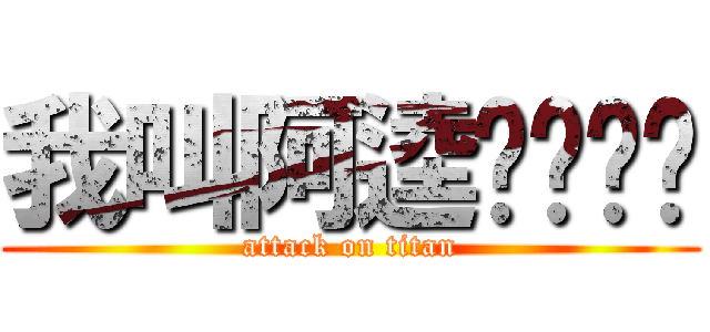 我叫阿逵ㄎㄨㄟˊ (attack on titan)