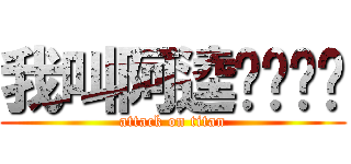 我叫阿逵ㄎㄨㄟˊ (attack on titan)