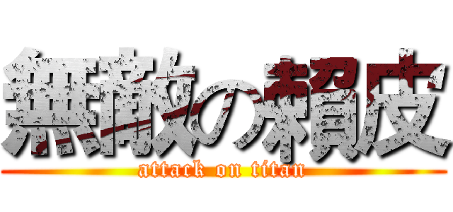 無敵の賴皮 (attack on titan)