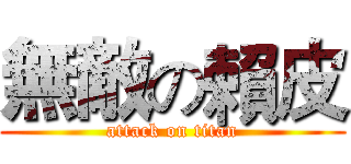 無敵の賴皮 (attack on titan)