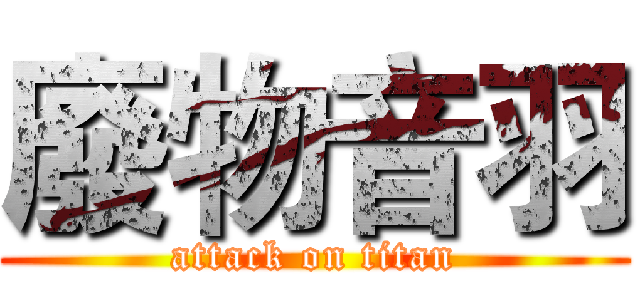 廢物音羽 (attack on titan)