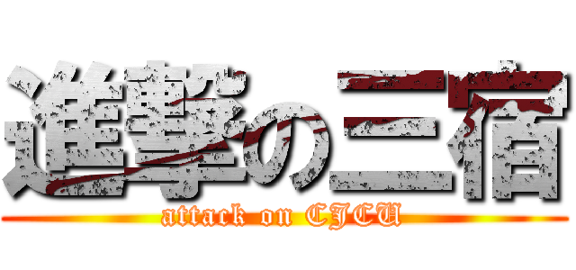 進撃の三宿 (attack on CJCU)