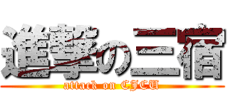 進撃の三宿 (attack on CJCU)