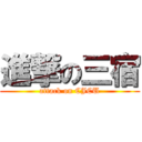 進撃の三宿 (attack on CJCU)