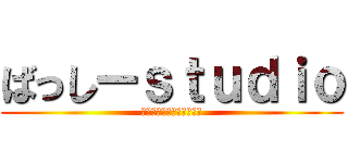 ばっしーｓｔｕｄｉｏ (チャンネル登録宜しくね！)