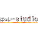 ばっしーｓｔｕｄｉｏ (チャンネル登録宜しくね！)