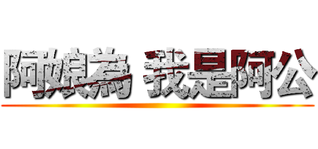 阿娘為 我是阿公 ()