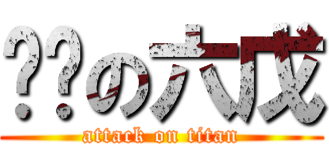耍憨の六戊 (attack on titan)