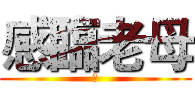 感臨老母 (是)