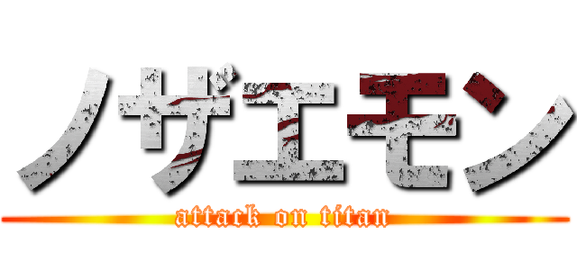 ノザエモン (attack on titan)
