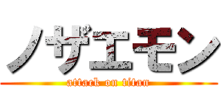 ノザエモン (attack on titan)