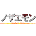 ノザエモン (attack on titan)