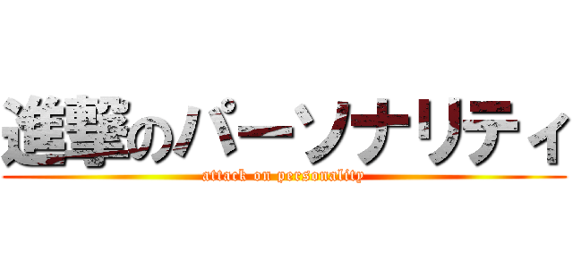 進撃のパーソナリティ (attack on personality)