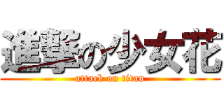 進撃の少女花 (attack on titan)