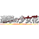 進撃の少女花 (attack on titan)