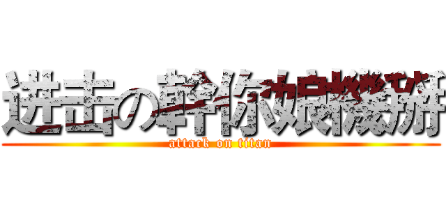 进击の幹你娘機掰 (attack on titan)