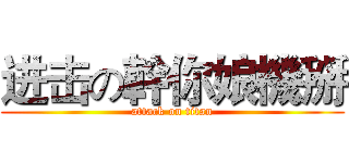 进击の幹你娘機掰 (attack on titan)