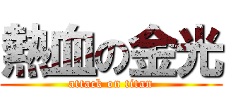 熱血の金光 (attack on titan)