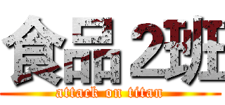 食品２班 (attack on titan)