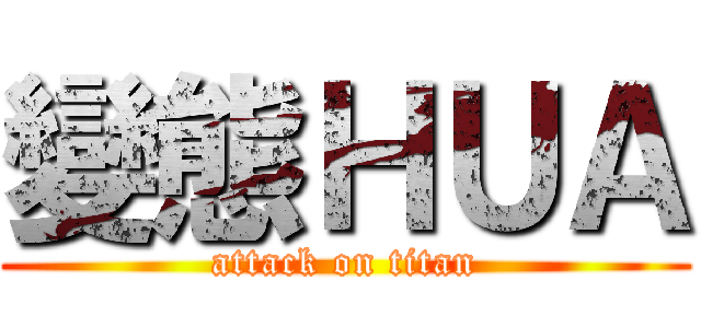 變態ＨＵＡ (attack on titan)