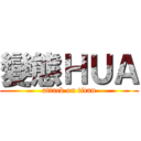 變態ＨＵＡ (attack on titan)