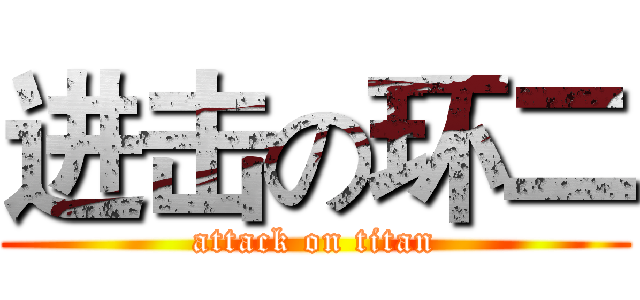 进击の环二 (attack on titan)