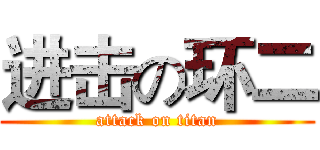 进击の环二 (attack on titan)