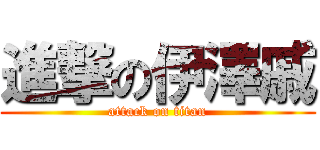 進撃の伊澤戚 (attack on titan)