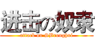 进击の奴隶 (attack on SBronghui)