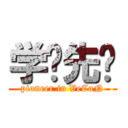 学术先锋 (pioneer in VeCaN)
