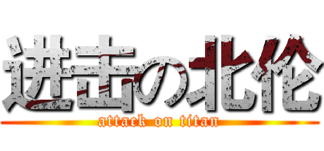 进击の北伦 (attack on titan)