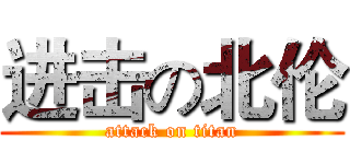 进击の北伦 (attack on titan)