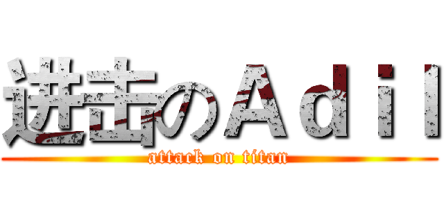 进击のＡｄｉｌ (attack on titan)