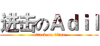 进击のＡｄｉｌ (attack on titan)