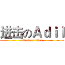 进击のＡｄｉｌ (attack on titan)
