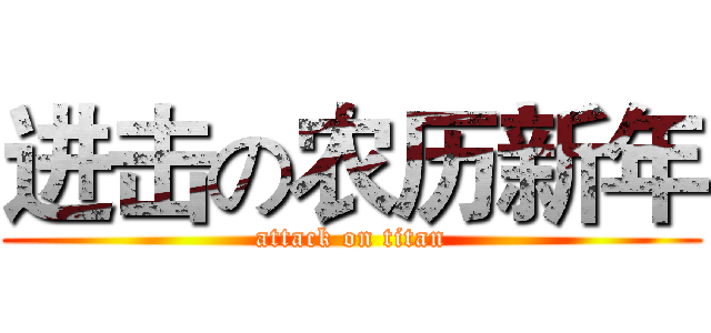进击の农历新年 (attack on titan)