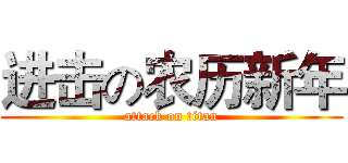 进击の农历新年 (attack on titan)