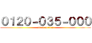 ０１２０－０３５－０００ (attack on titan)