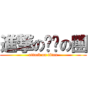 進撃の貓貓の團 (attack on titan)