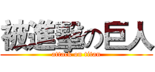 被進擊の巨人 (attack on titan)