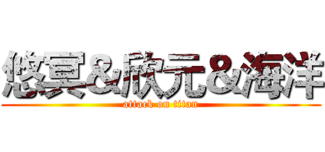 悠冥＆欣元＆海洋 (attack on titan)