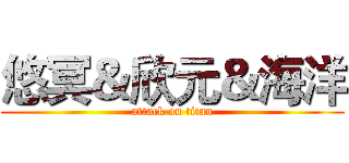 悠冥＆欣元＆海洋 (attack on titan)