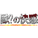 歐趴の快感 (attack on titan)