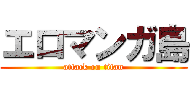 エロマンガ島 (attack on titan)