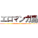 エロマンガ島 (attack on titan)